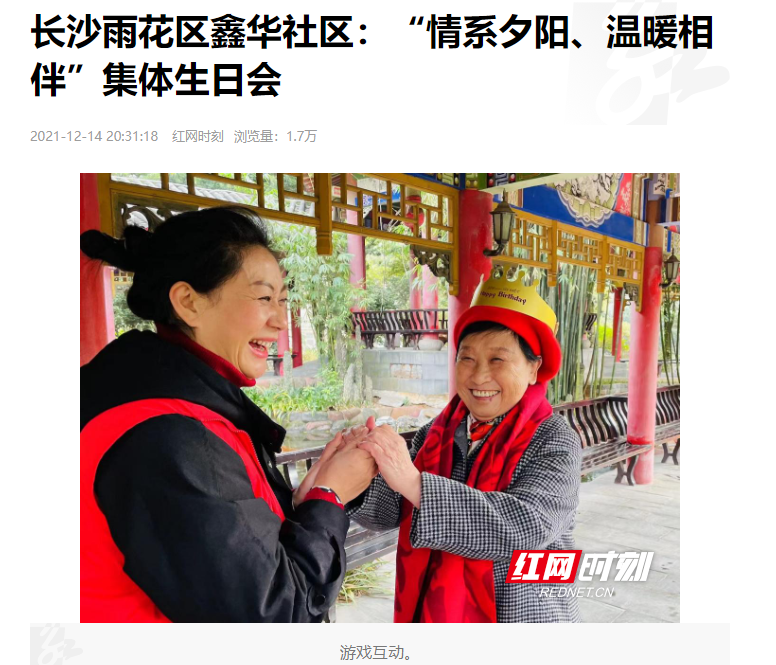 紅網(wǎng)時(shí)刻：長沙雨花區(qū)鑫華社區(qū)“情系夕陽、溫暖相伴”集體生日會(huì)