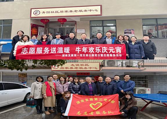 湖南發(fā)展基層黨支部開展“關(guān)愛老人、弘揚(yáng)傳統(tǒng)”主題黨日暨黨員志愿服務(wù)活動(dòng)