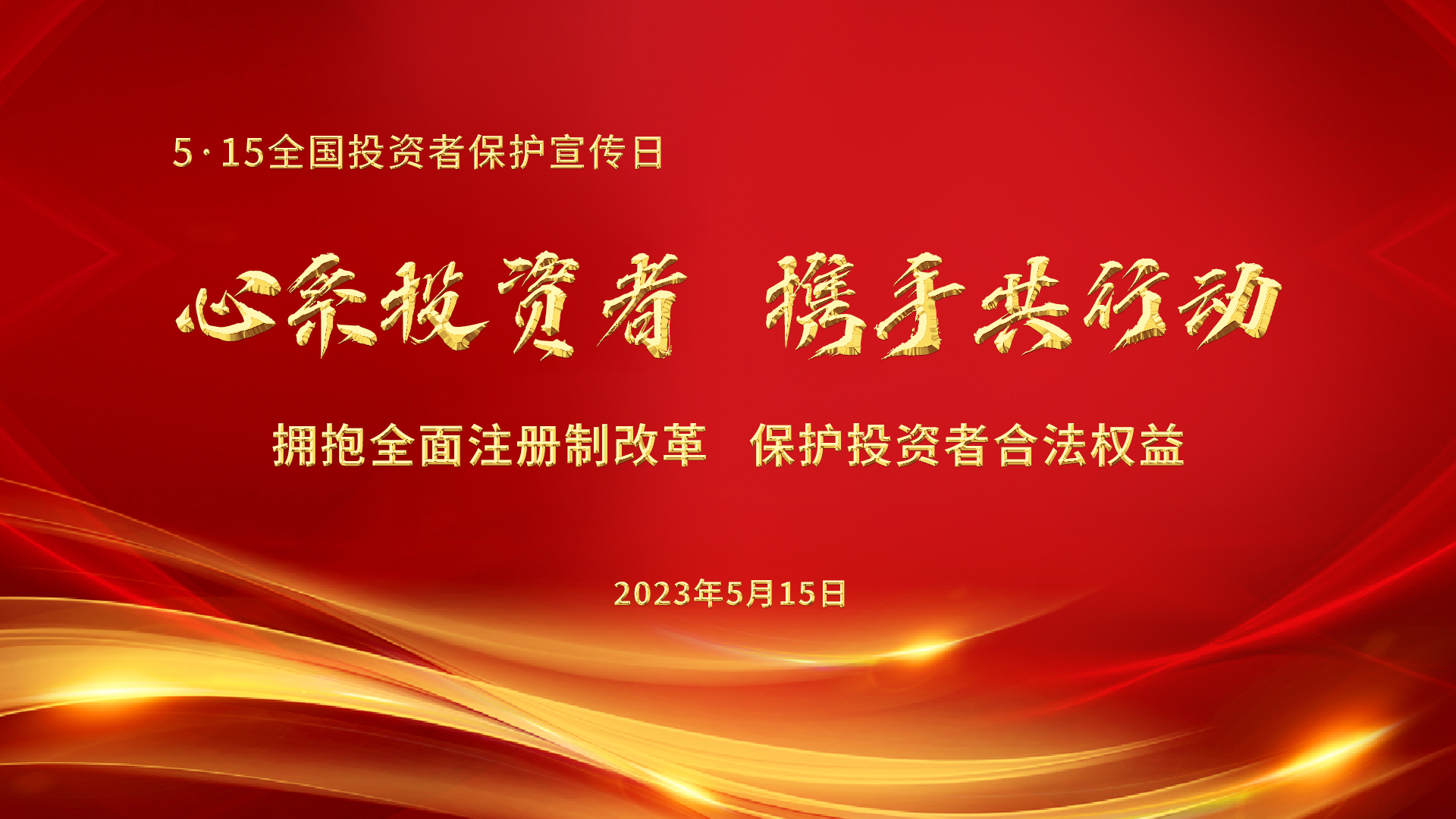 5.15全國投資者保護宣傳日│心系投資者，攜手共行動——擁抱全面注冊制改革，保護投資者合法權(quán)益