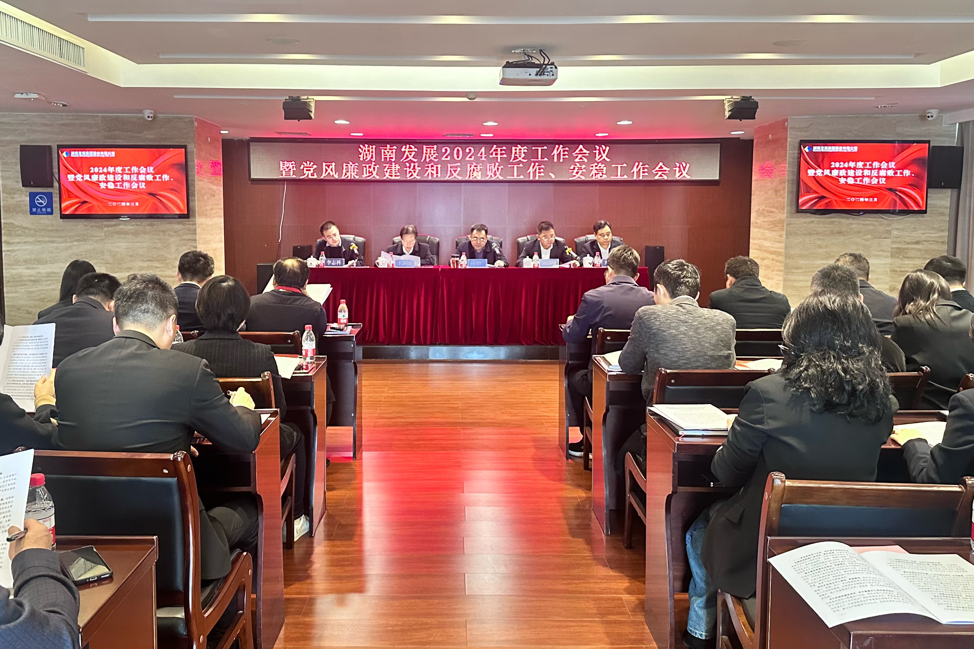 湖南發(fā)展召開2024年度工作會(huì)議暨黨風(fēng)廉政建設(shè)和反腐敗工作、安穩(wěn)工作會(huì)議